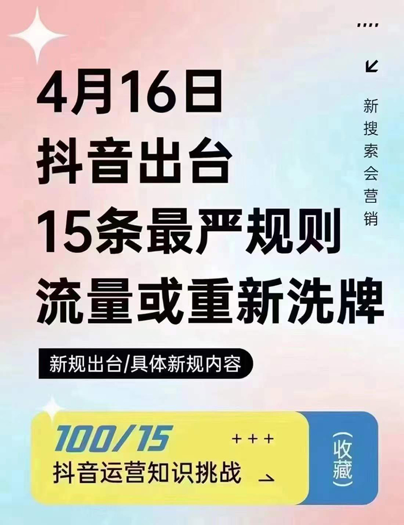 2024年4月16日抖音流量或重新洗牌，抖音人必看的新規(guī)則！邯鄲短視頻運(yùn)營(yíng)公司